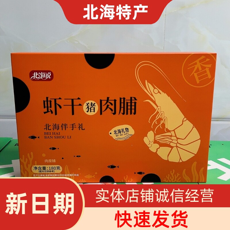 北海说虾干鱼干猪肉脯双口味图片