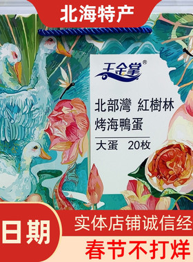 王金掌北海特产红树林烤海鸭蛋咸鸭蛋20枚礼盒30枚即食小吃伴手礼