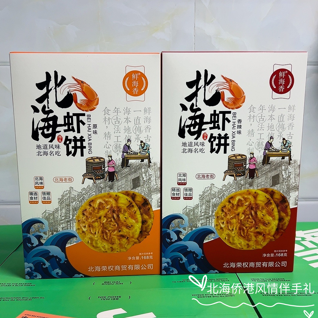 鲜海香伴手礼老街虾饼侨港虾饼
