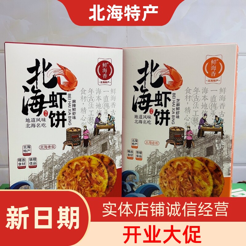 鲜海香伴手礼老街虾饼侨港虾饼信记虾饼礼盒款独立包装北海特产