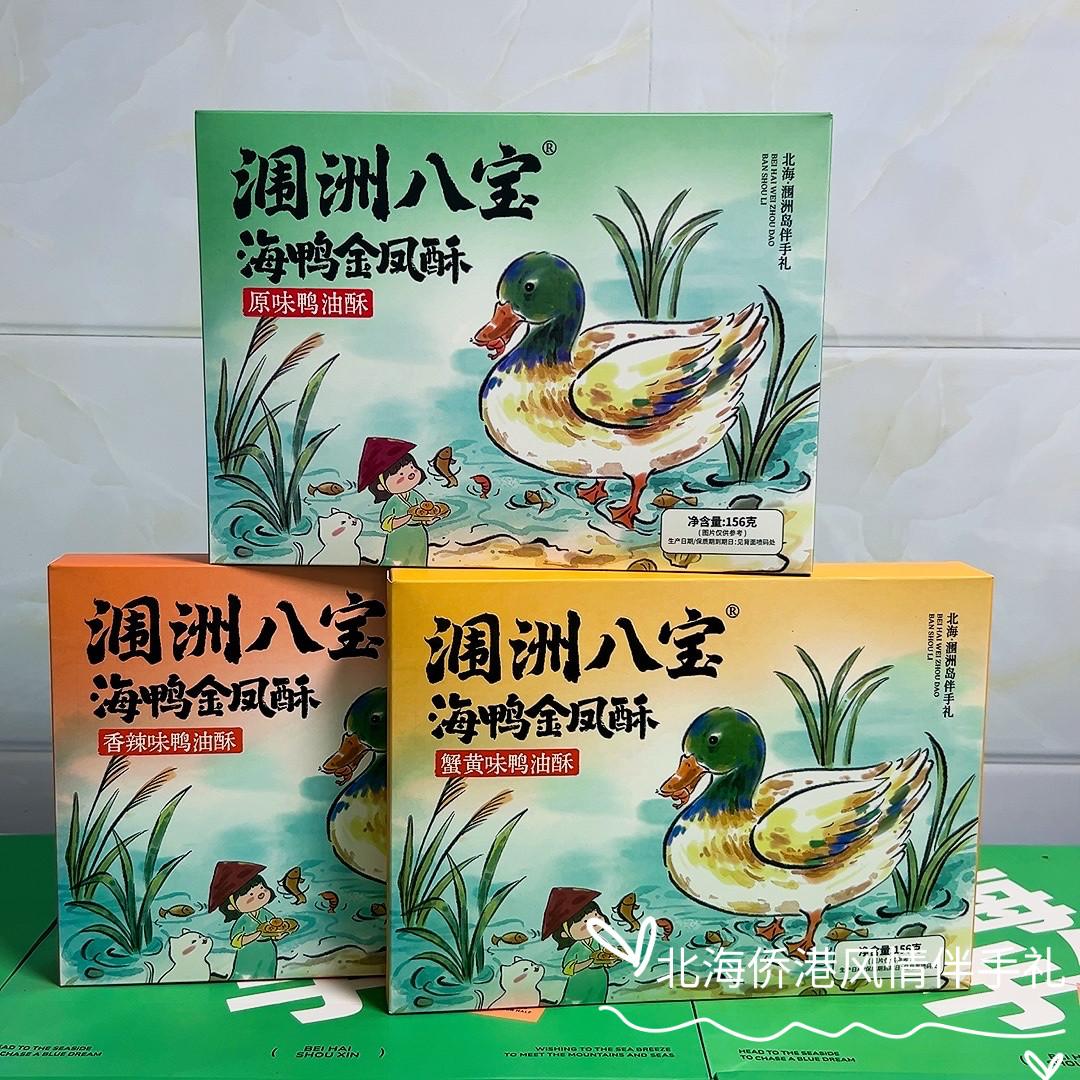 北海特产涠洲八宝金凤酥鸭油酥点心旅游送礼伴手礼蟹黄原味香辣