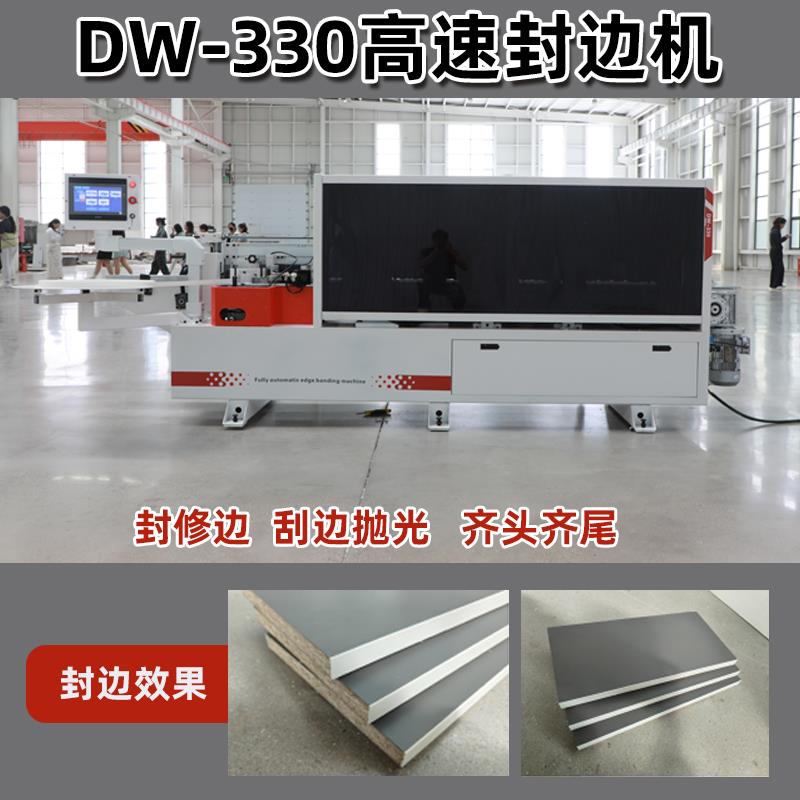 东威新款DW-330高速封边机全自动封修齐头齐尾刮边抛光家具工厂