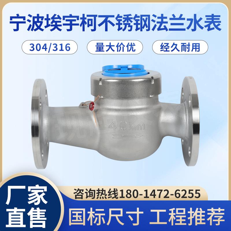 304不锈钢法兰水表可拆旋翼式冷热干湿耐酸碱耐腐蚀316工业水表