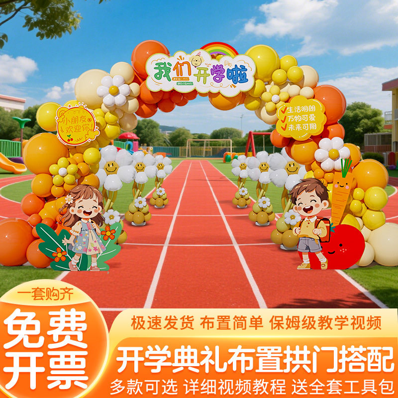 开学季活动典礼氛围现场景布置迎新幼儿园我们开学了气球拱门装饰