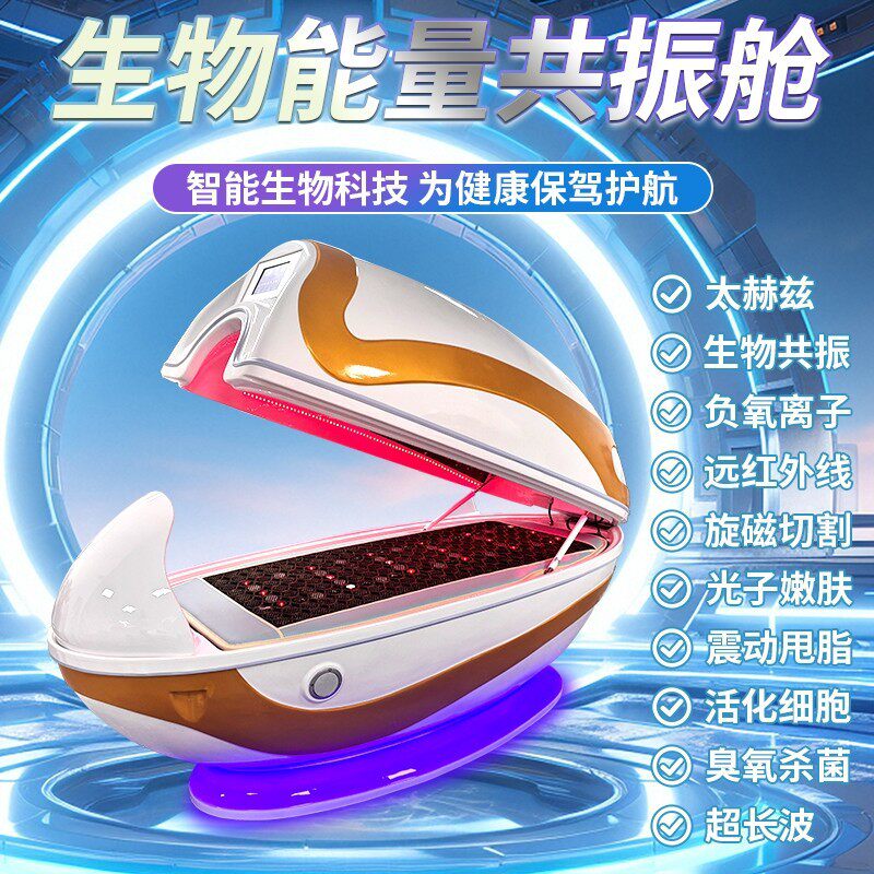 智能生物共振能量舱太赫兹旋磁石墨烯元气芯片舱汗蒸仪躺瘦舱暴汗