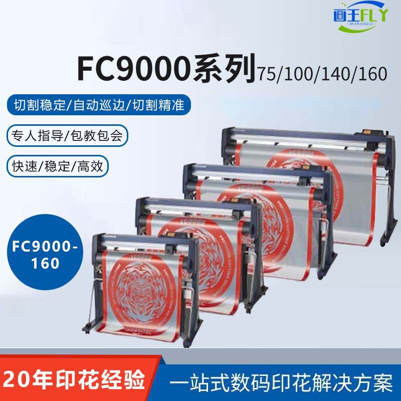 GRAPHTEC日图FC9000-75/100/140/160 反光膜刻字机车衣裁膜机图王