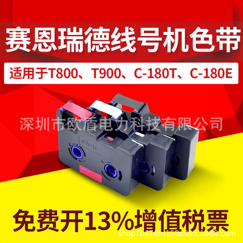 赛恩瑞德T800/T900线号机色带TR80B套管打号机号码管打印机色带