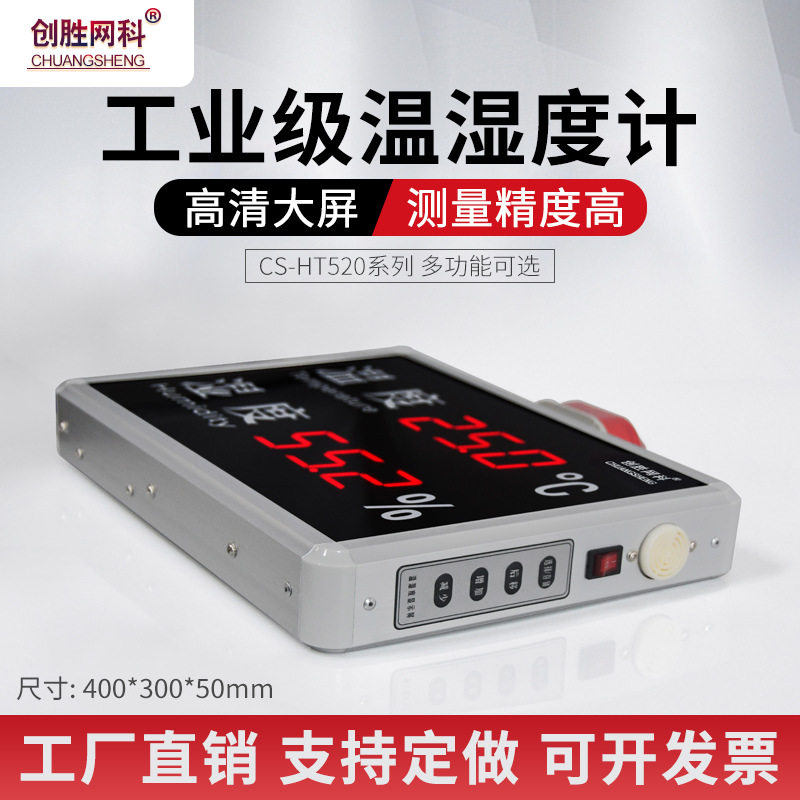 创胜网科大尺寸室内温湿度显示屏