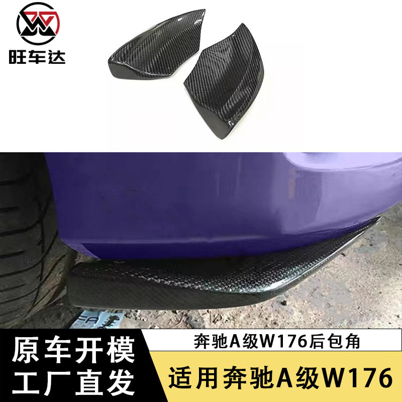 奔驰A级W176A45AMG碳纤维后角