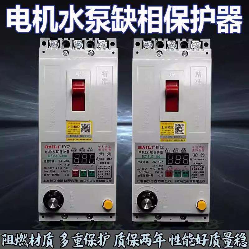 柏立DZ15LD-100智能电动机水泵缺相过流保护器40A63A100A三相开关