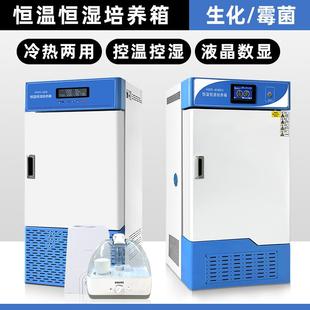 生化培养箱恒温恒湿试验箱霉菌光照培养箱人工气候箱微生物实验室