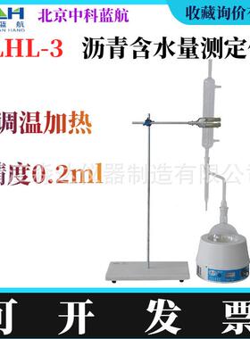 北京中科蓝航LHL-3沥青含水量测定仪沥青路面试样含水分量试验仪