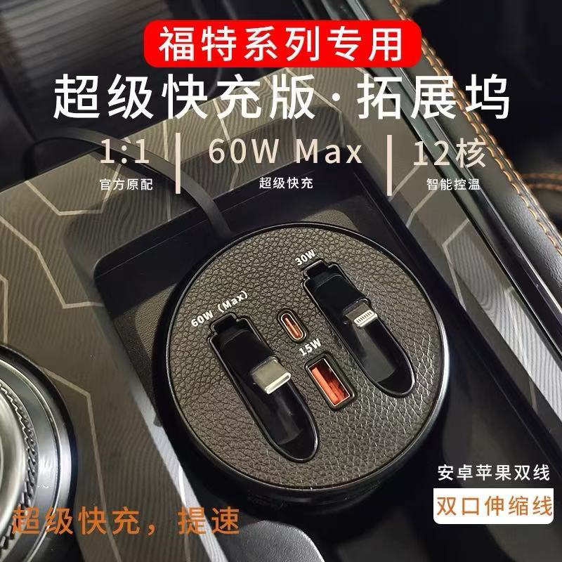 适用福特系列前排中控车载充电线超级快充杯架拓展坞车载充电器