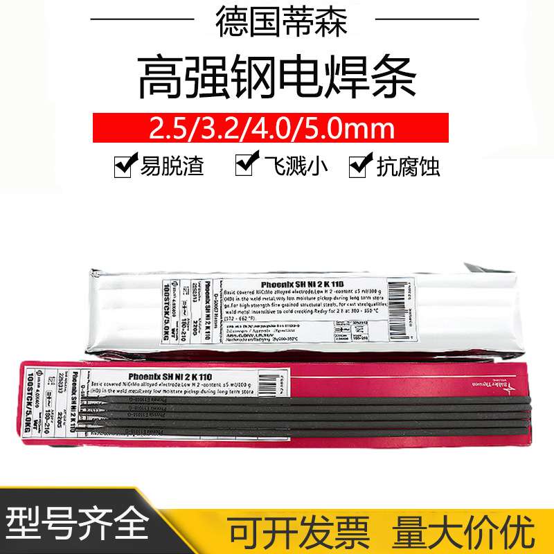 蒂森Phoenix SH Ni2K100高强度焊条 蒂森E11018-G高强度钢焊条