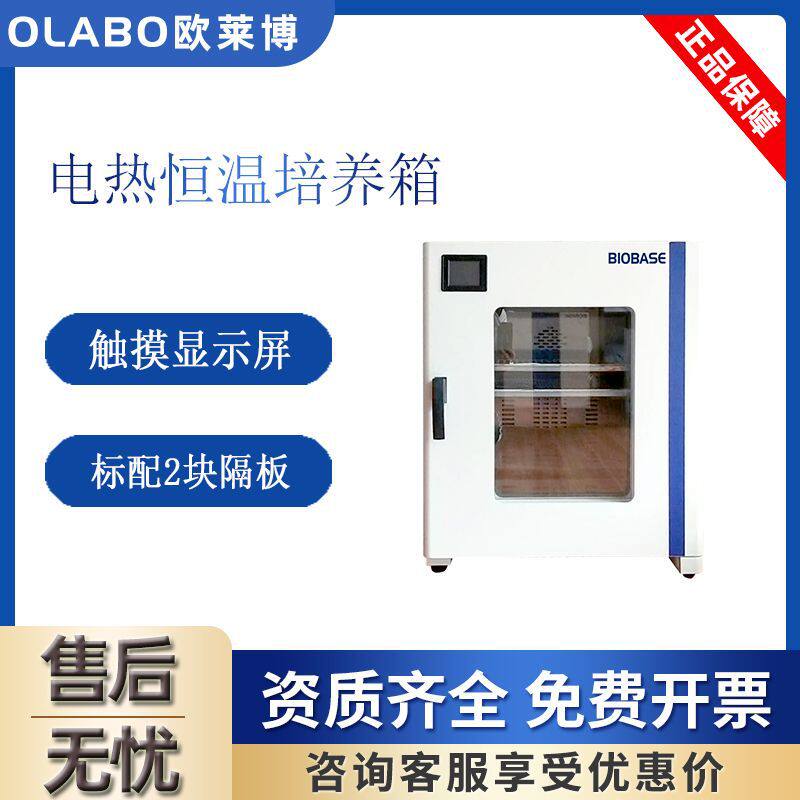 博科电热恒温培养箱BJPX-H54Ⅱ恒温恒湿护养箱实验室微生物培养箱