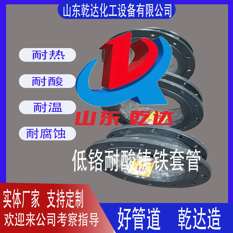 低铬耐酸铸铁套管生产厂家--山东乾达化工设备有限公司