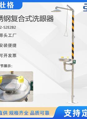 斯壮格STG不锈钢复合式洗眼器工业洗眼器SS304分体式