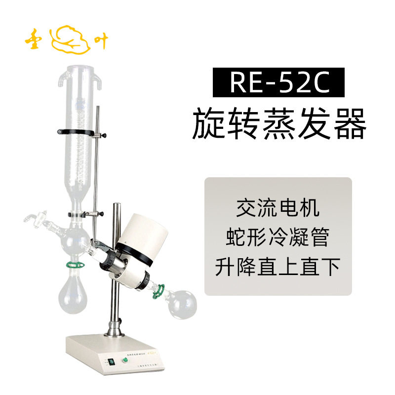亚荣旋转蒸发器RE-52C实验室减压浓缩提纯仪蒸馏结晶分离器蒸发仪