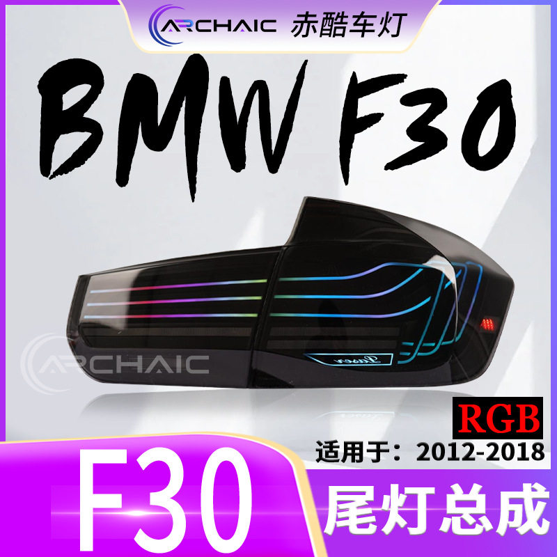 适用于12-18款宝马3系F30/F35LED尾灯总成改装CSL悬浮款 赤酷车灯