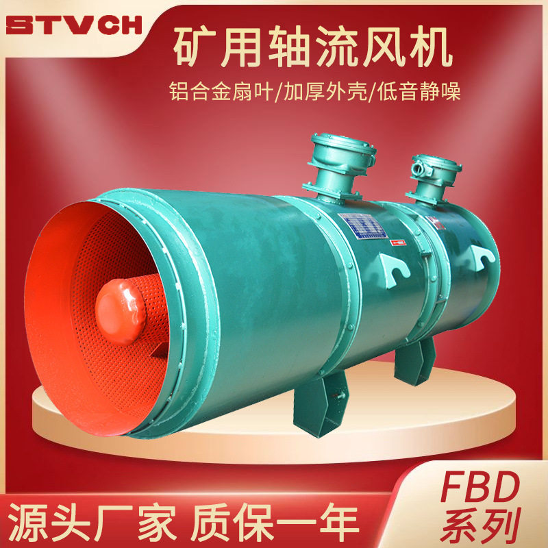FBD矿用隔爆压入式对旋轴流风机