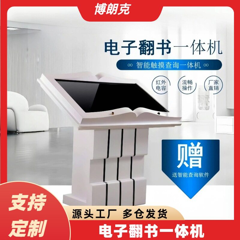 电子翻书一体机隔空翻书卧式智能翻书机互动查询系统智能触摸屏