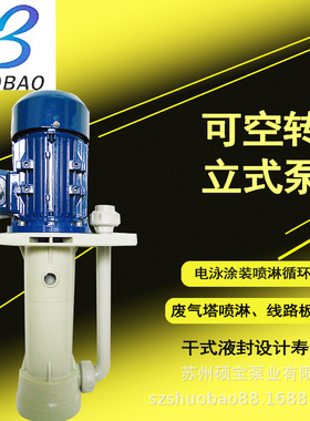 硕宝供应：可空转槽内立式液下泵,连续循环立式液下泵,立式液下泵