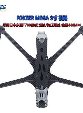 Foxeer MEGA 9寸 机架 O3/Analog/Vista/HDzero/Walksnail