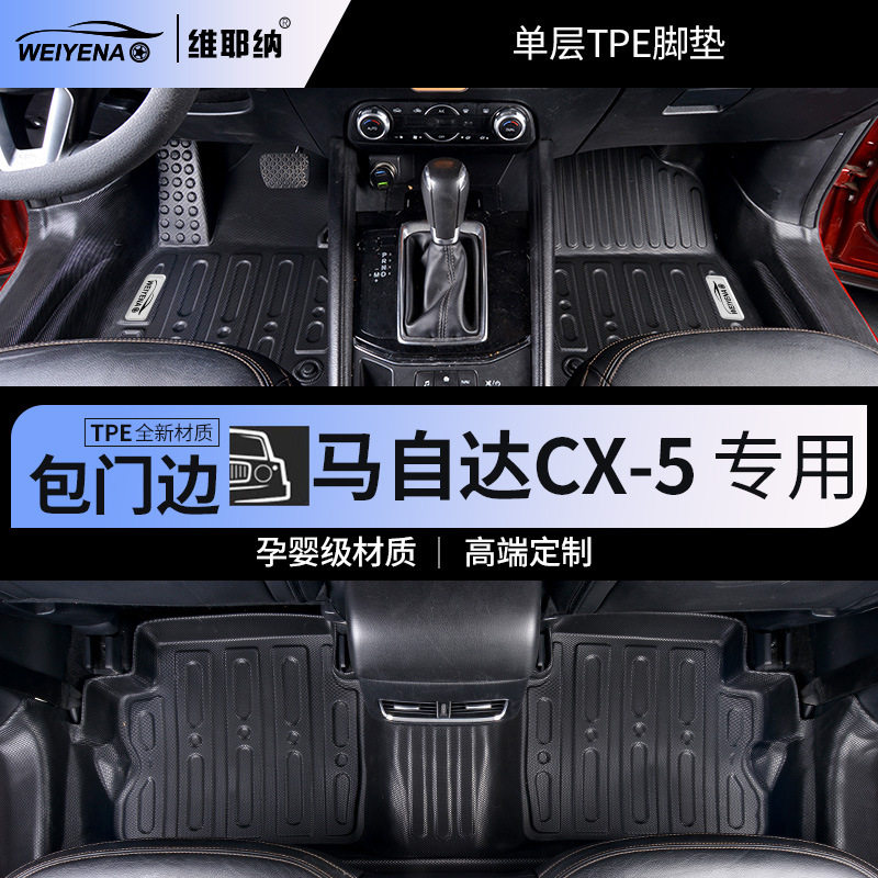 14-24款马自达CX-5专用TPE脚垫全包围包门槛车内装饰用品改装配件