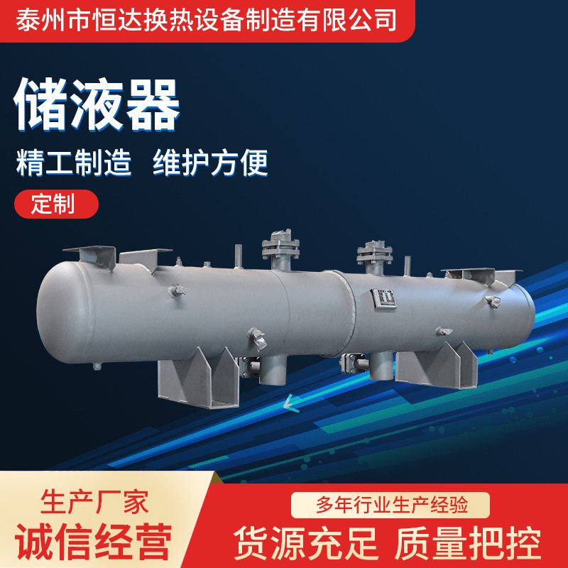 冷库风冷机组卧式储液器 制冷机组储液罐制冷设备贮液器厂家生产