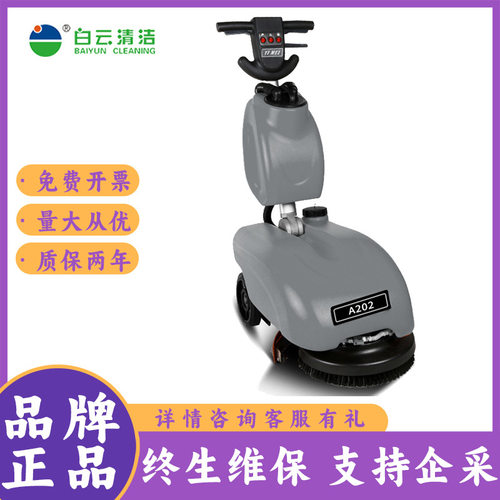 白云清洁A202小型手推电瓶式洗地机别墅小区餐厅小型擦地机拖地机