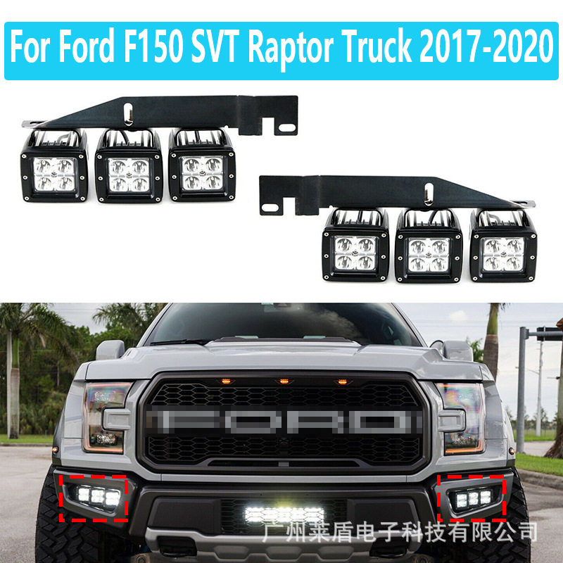 适用17-20款猛禽F150专用前杠雾灯角灯支架 猛禽皮卡日行灯照明灯