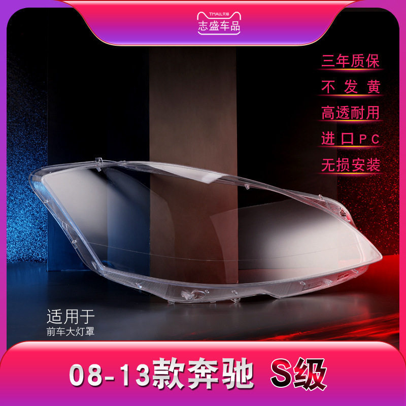 适配奔驰s级W221大灯罩10-13款S300S350S500级大灯灯罩面灯壳