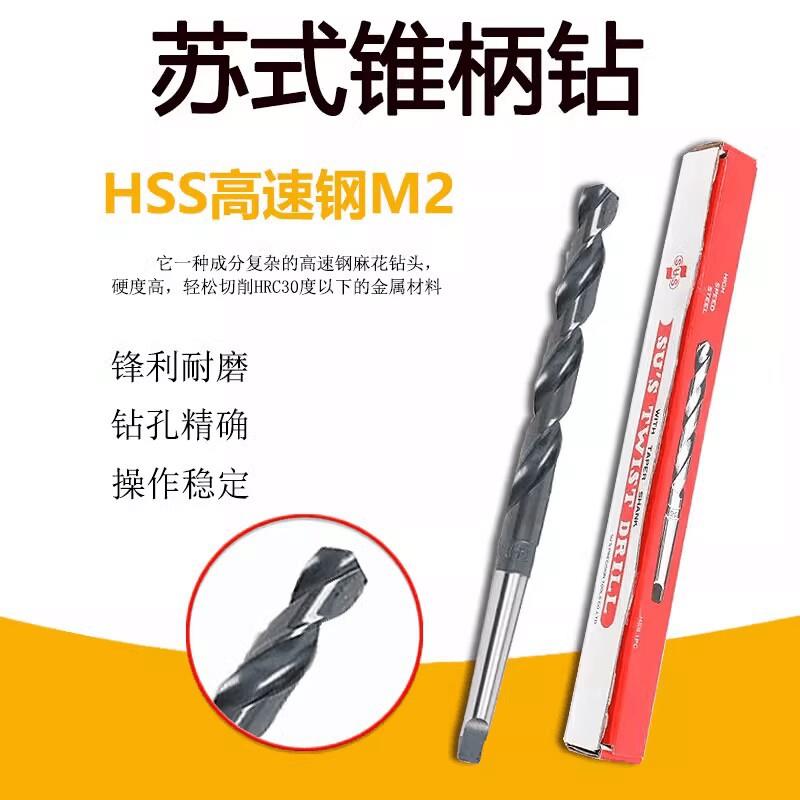 苏氏SUS锥柄麻花钻头高速钢莫氏斜柄钻13.0-35.0mm磁力高速钢钻头