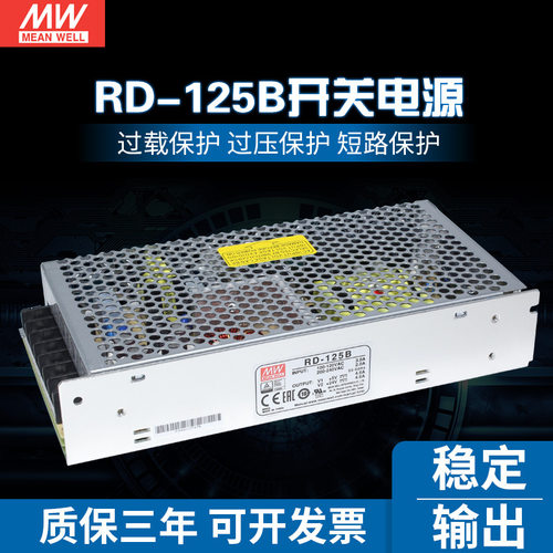 明纬电源RD-125B双组输出133W5V10A/24V5A可替D/NED-100BD-120B