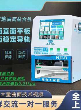 南京零度小钢炮曲屏贴合机12.9寸曲面压屏机数控调压智能真空
