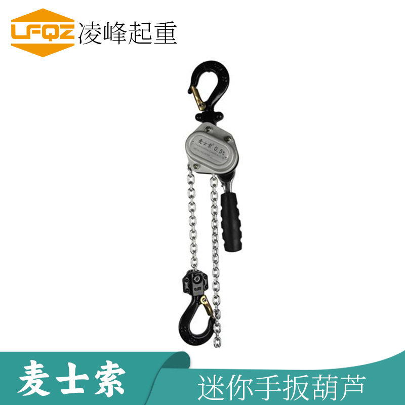 麦士索迷你手扳葫芦链条手扳葫芦微型手扳葫芦牵引葫芦