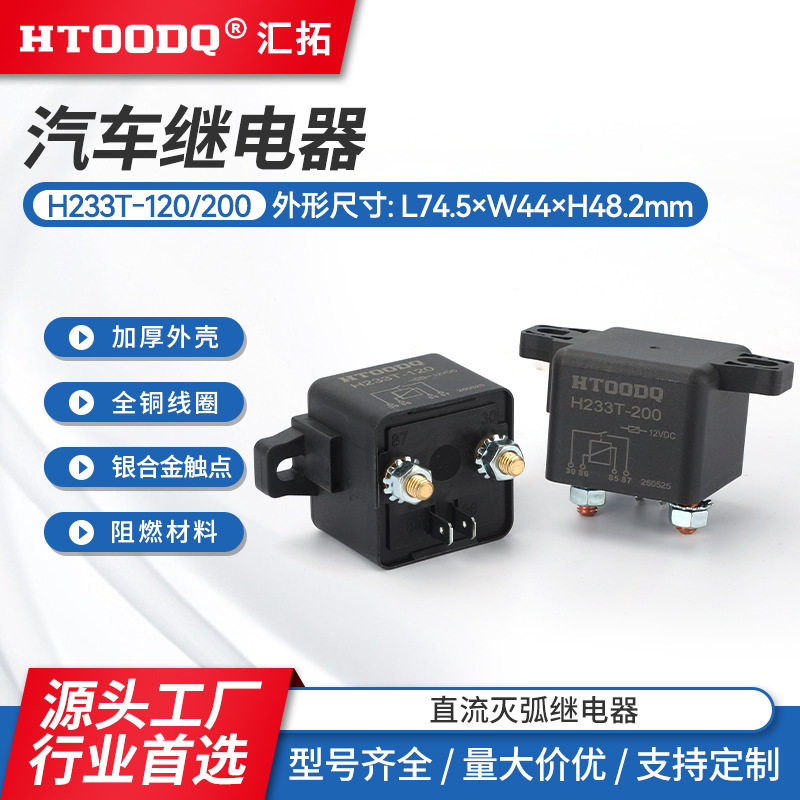 H233T-120直流灭弧继电器120A200A12V24V48V60V72V汽车总电源开关