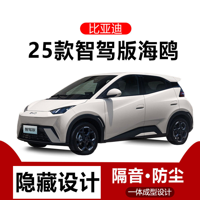 比亚迪海鸥智驾版密封条降噪