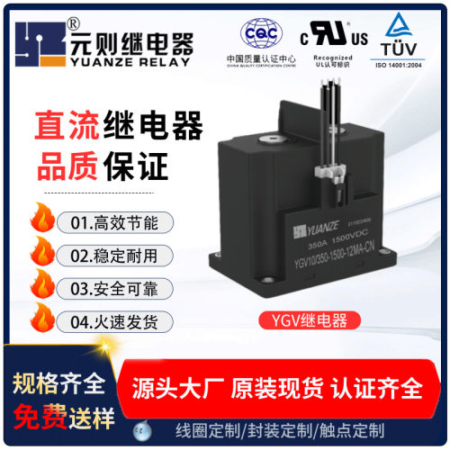 元则4kV耐压YGV10_350-1500-12MA-CN350A5W直流汽车继电器12V24V