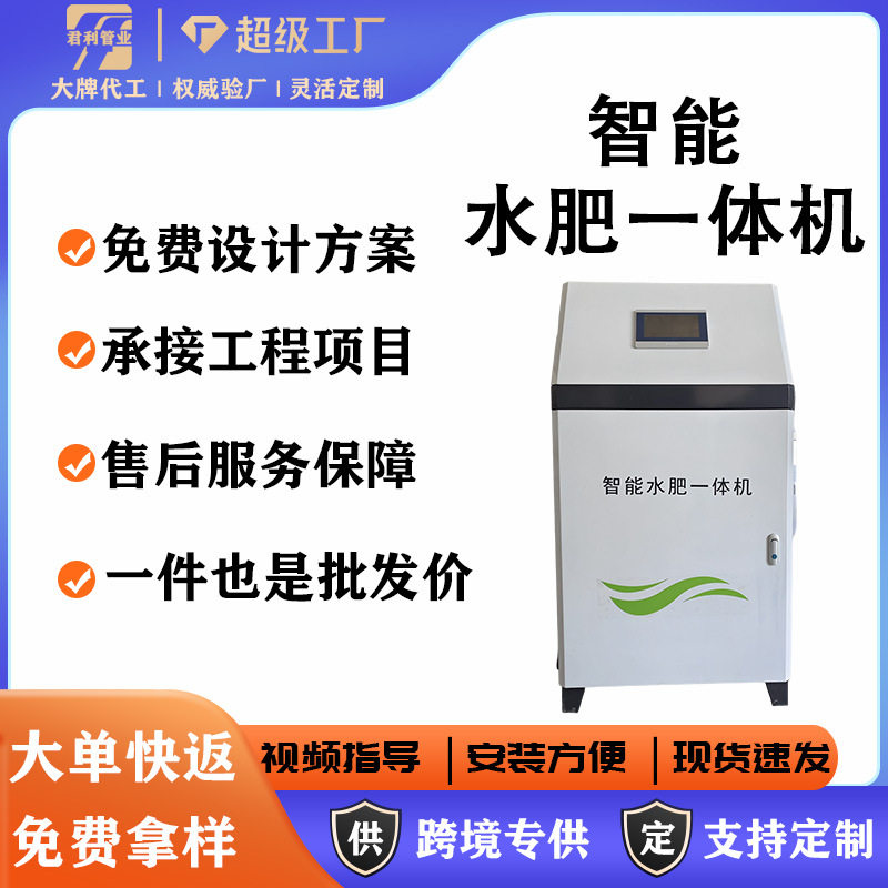 厂家现货大棚果园精准施肥水肥机高标准农田全自动智能水肥一体机
