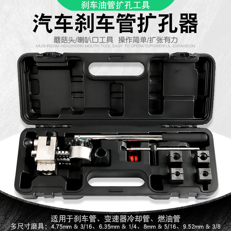 汽车刹车线油管扩孔扩口工具可扩45度单双层刹车管扩胀孔机器工具