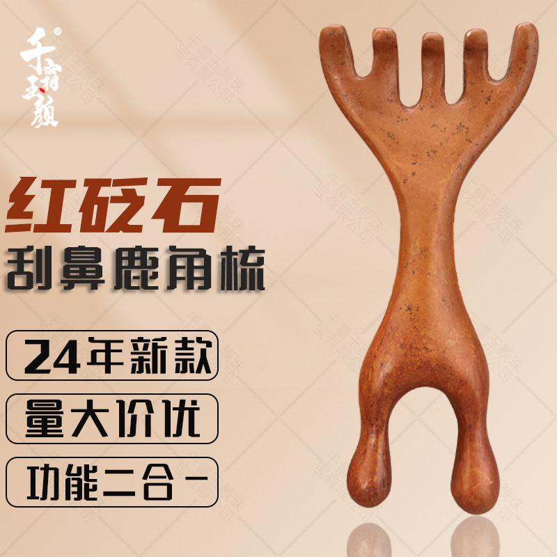 泗滨红砭石按摩梳经络五爪梳两用鼻刮器鹿角青蛙梳耙子头疗点穴棒