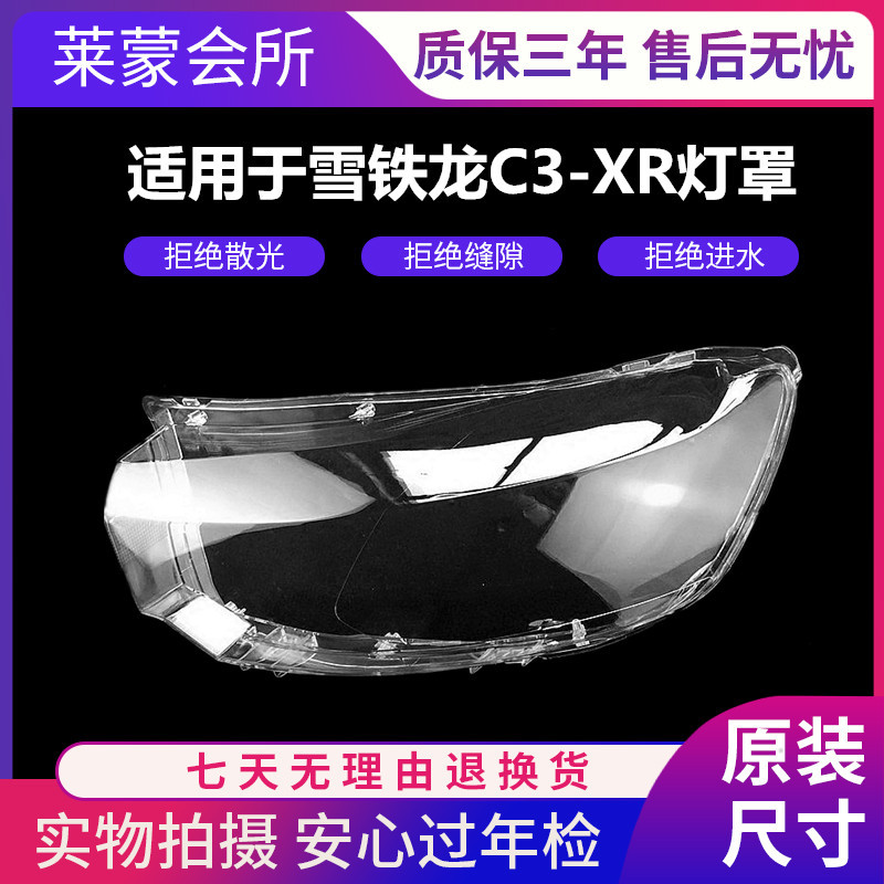 适用于雪铁龙C3-XR大灯罩C3-XR前大灯透明罩 雪铁龙C3-XR大灯外壳