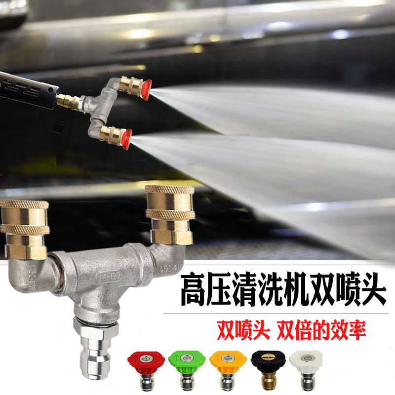 洗车机 配件高压清洗机喷头1/4快插喷嘴双喷头带无色喷嘴喷枪