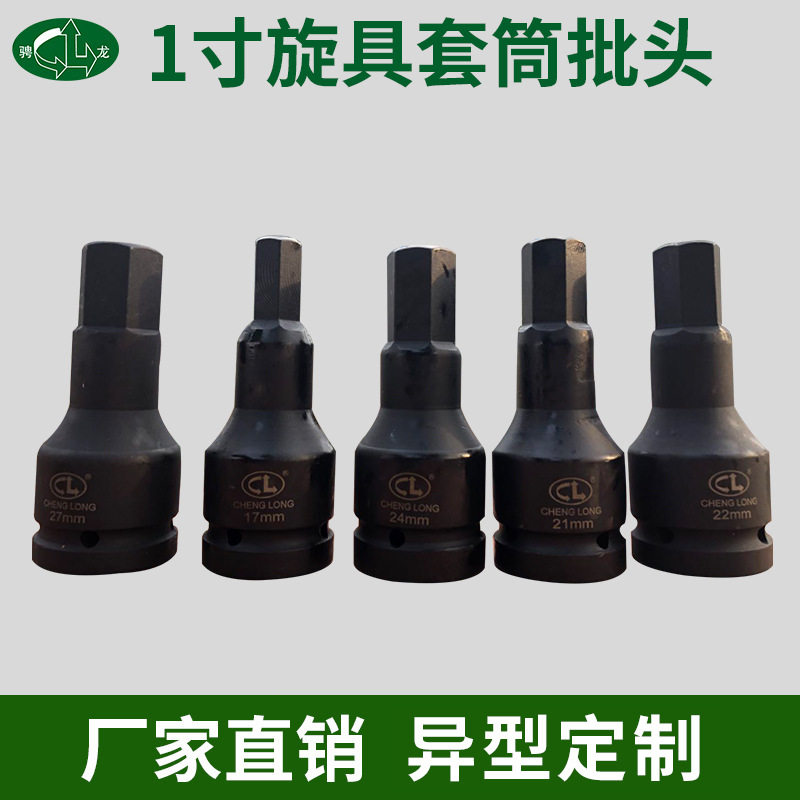 骋龙1寸铬钼钢旋具套筒加长内六角批头六角直槽风炮1寸套筒