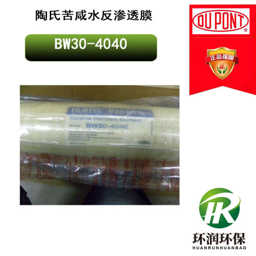 陶氏苦咸水反渗透膜BW30-4040小型商用RO膜