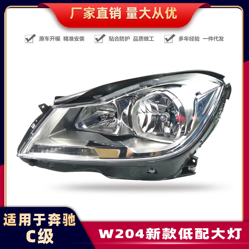适用奔驰C级W204大灯12-13款C180/C200/C260车灯氙气灯原厂适配