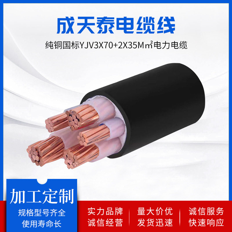成天泰电缆线纯铜国标YJV3X70+2X35m㎡电力电缆