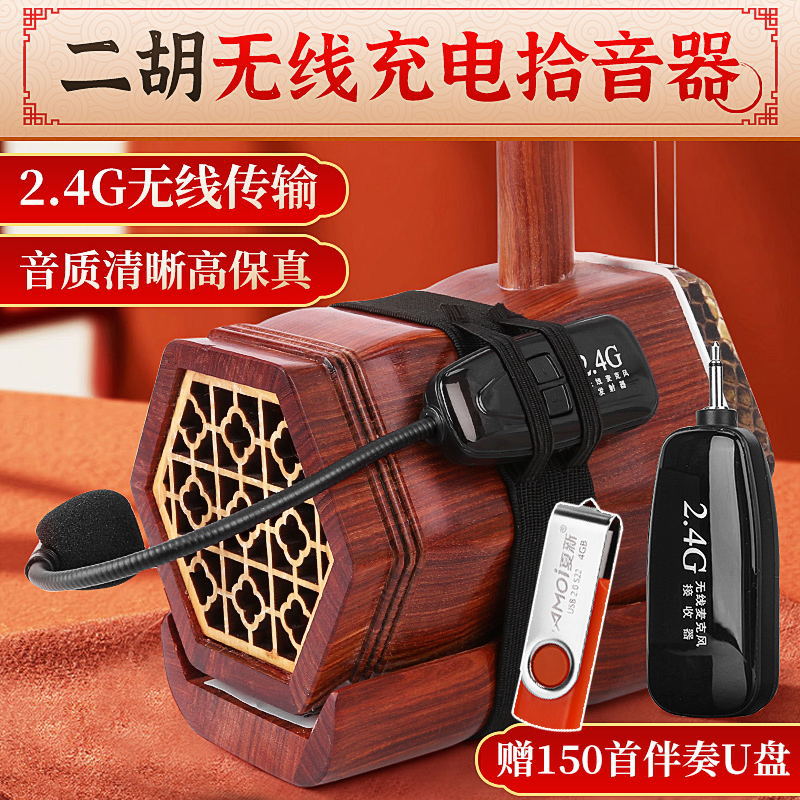 二胡伴奏音响无线二胡扩音器二胡拾音器笛子口琴练习通用音响