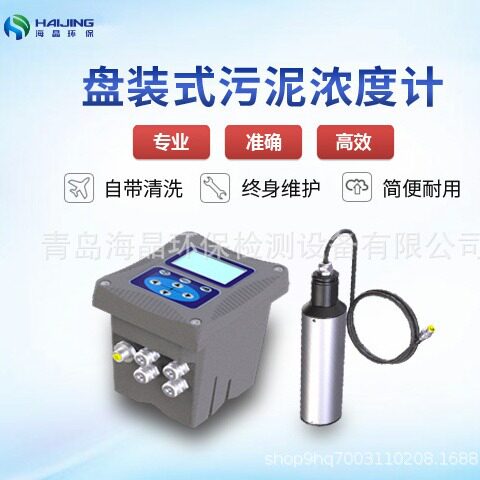 海晶HJ-MLSS-E型盘装式污泥浓度计